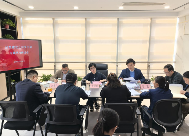 泾渭建设公司党支部 组织召开专..